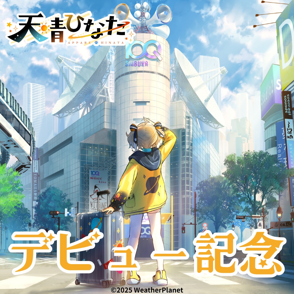 【天晴ひなた】デビュー記念グッズ