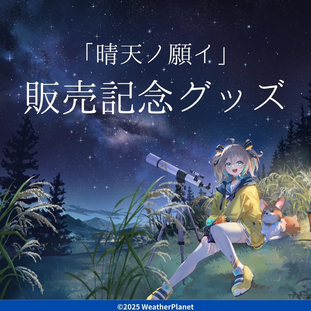 「晴天ノ願イ」販売記念グッズ！