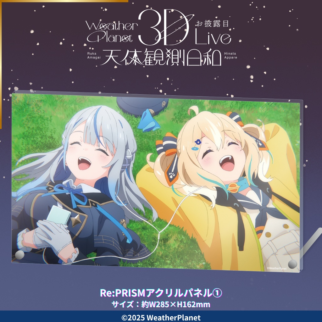 3DLIVE「天体観測日和」記念グッズ