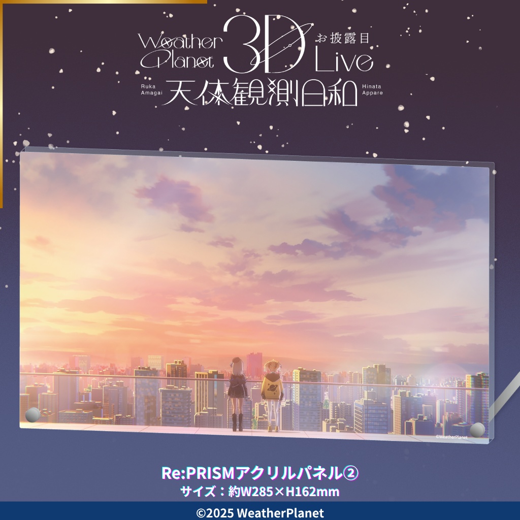 3DLIVE「天体観測日和」記念グッズ