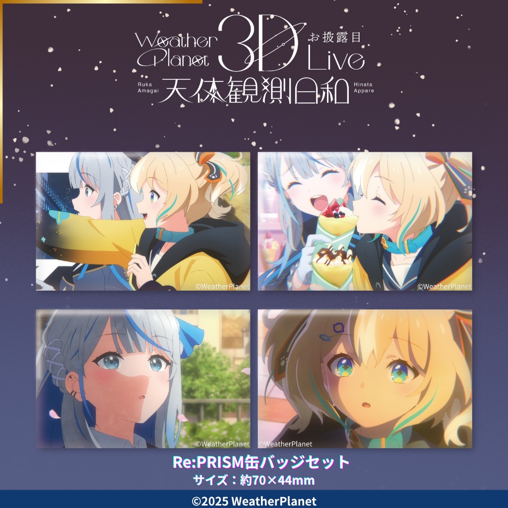 3DLIVE「天体観測日和」記念グッズ