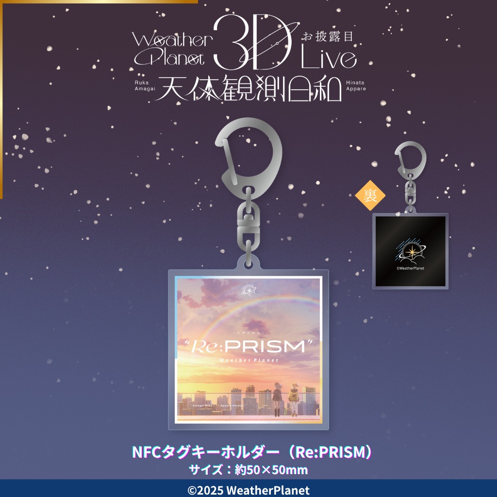 3DLIVE「天体観測日和」記念グッズ