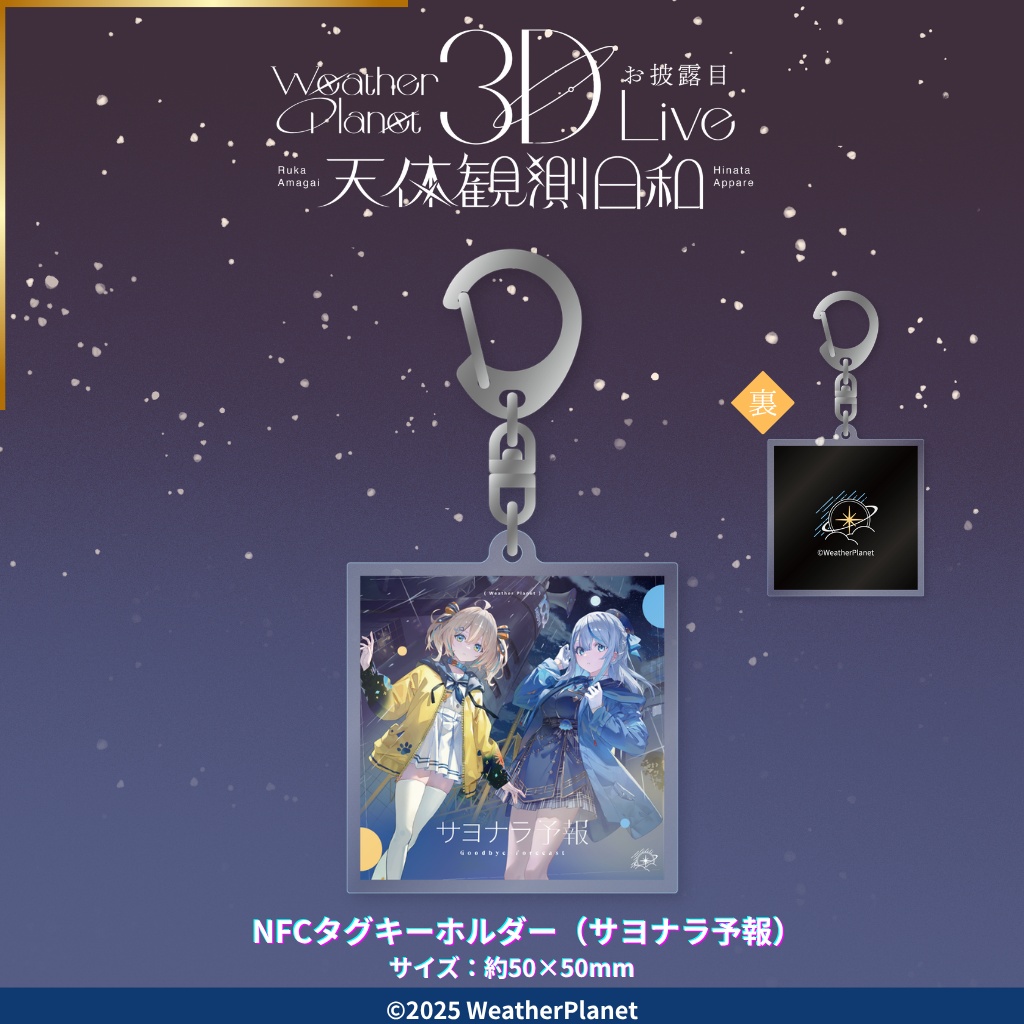 3DLIVE「天体観測日和」記念グッズ