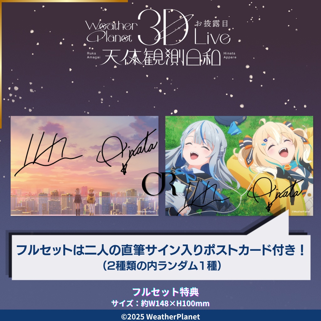 3DLIVE「天体観測日和」記念グッズ