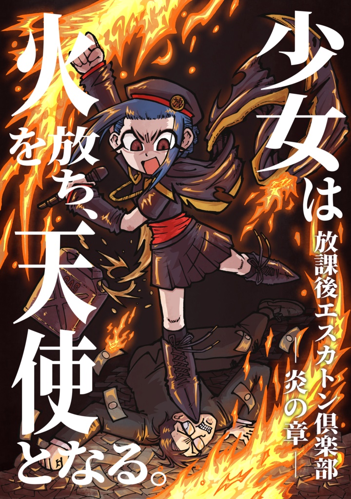 【漫画本】放課後エスカトン俱楽部─炎の章─