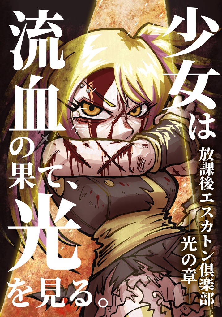 【漫画本】放課後エスカトン倶楽部─光の章─