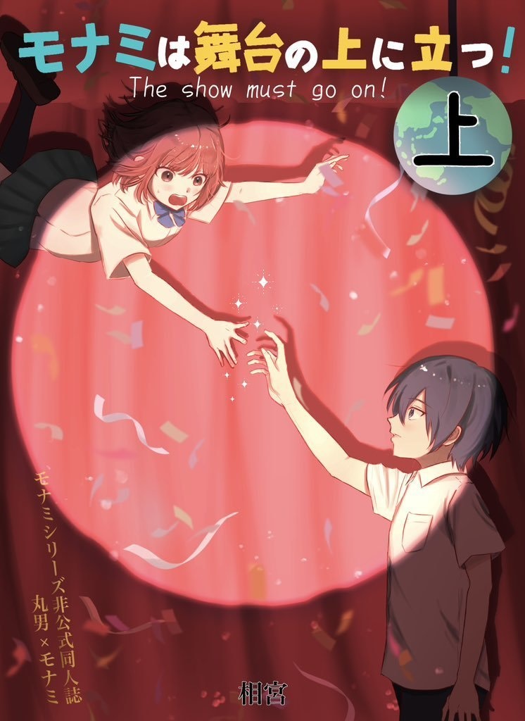 モナミは舞台の上に立つ！（上）