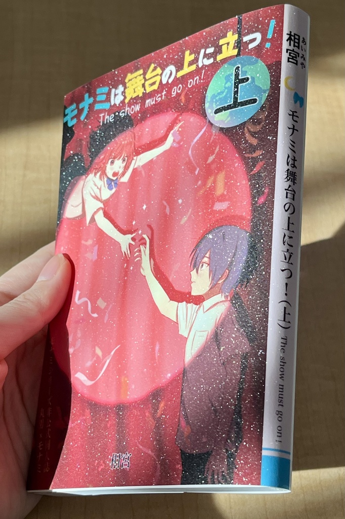 モナミは舞台の上に立つ!(上)