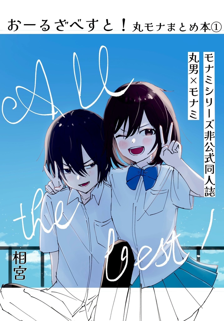 おーるざべすと！