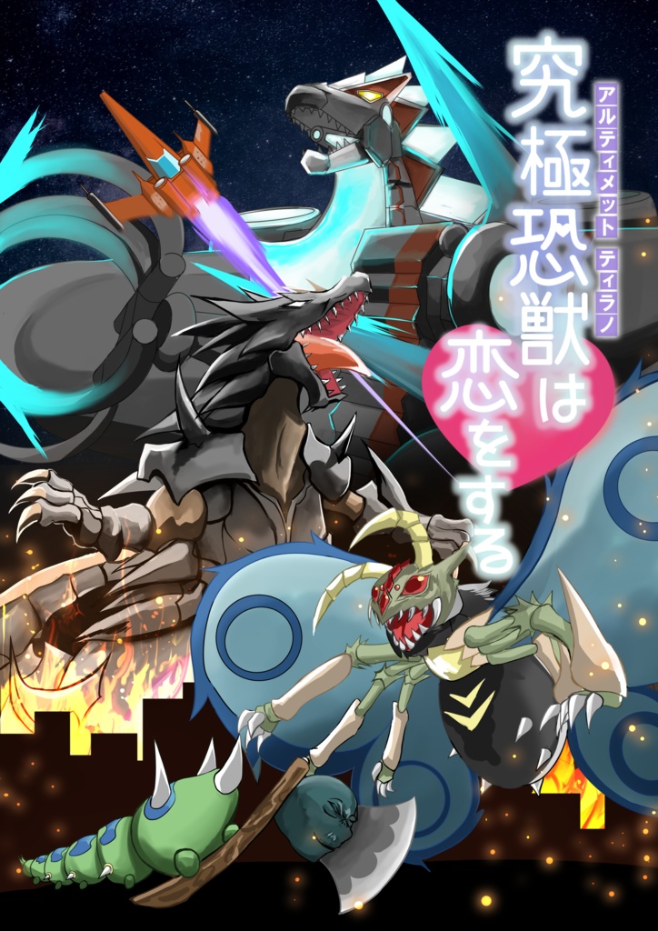 究極恐獣は恋をする