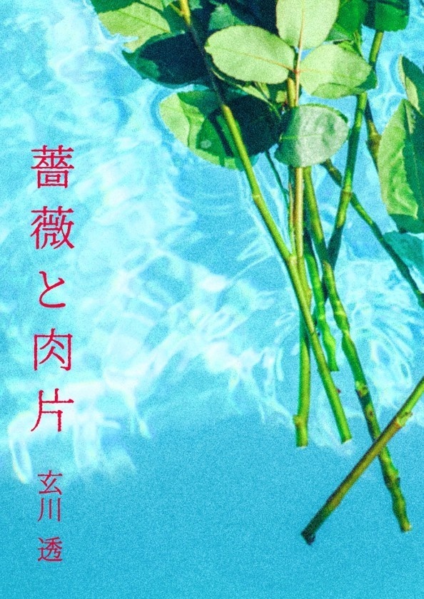 薔薇と肉片（おまけつき）