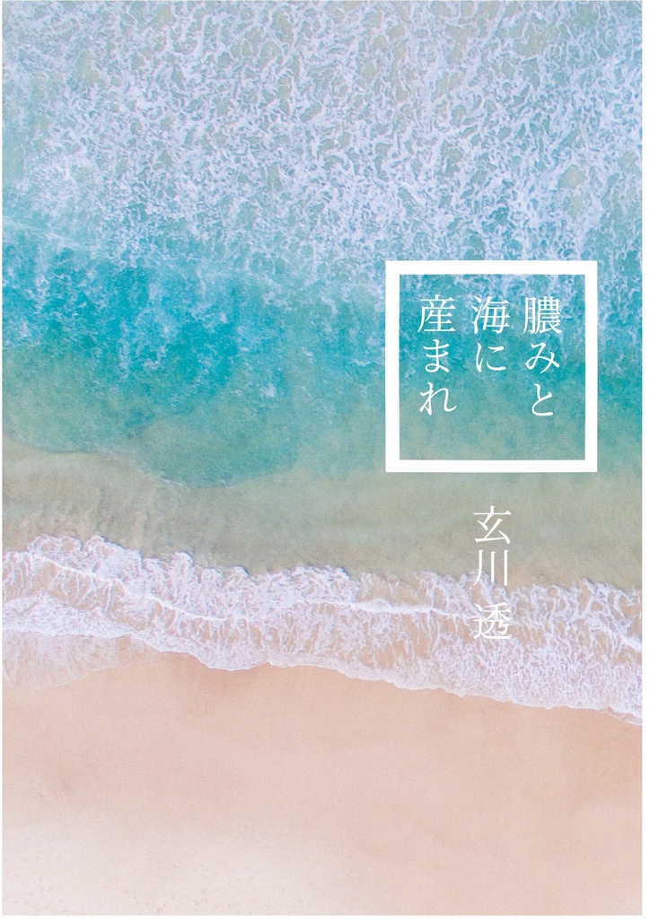 膿みと海に産まれ