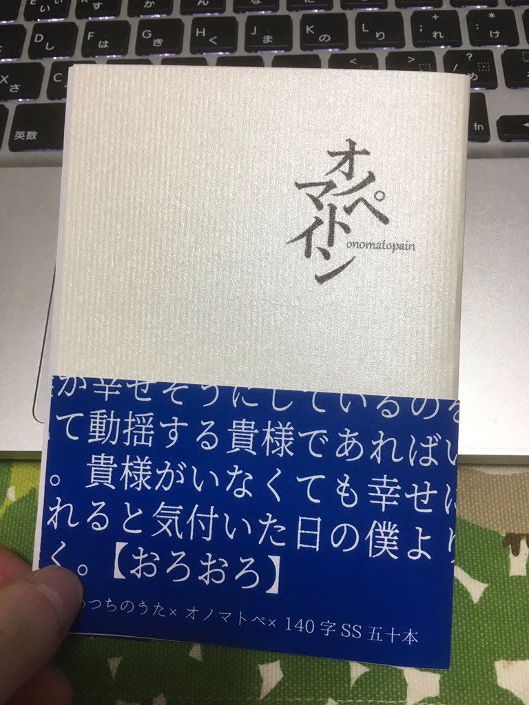 オノマトペイン(あめつちのうた)