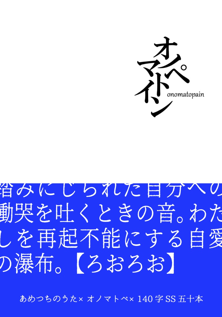 オノマトペイン(あめつちのうた)