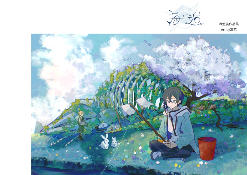 『海逅』-海逅展作品集-