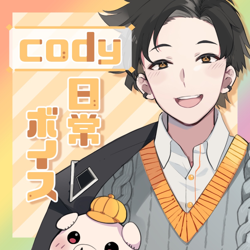 codyボイス【るっ’ｓ】