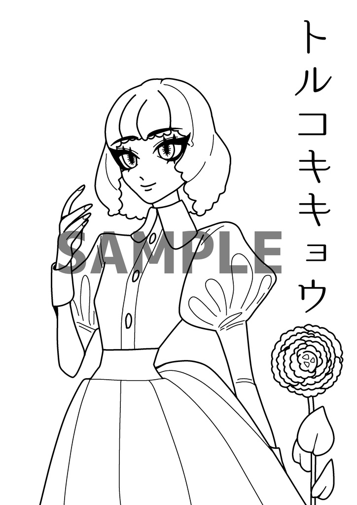 塗り絵〜トルコキキョウの子〜