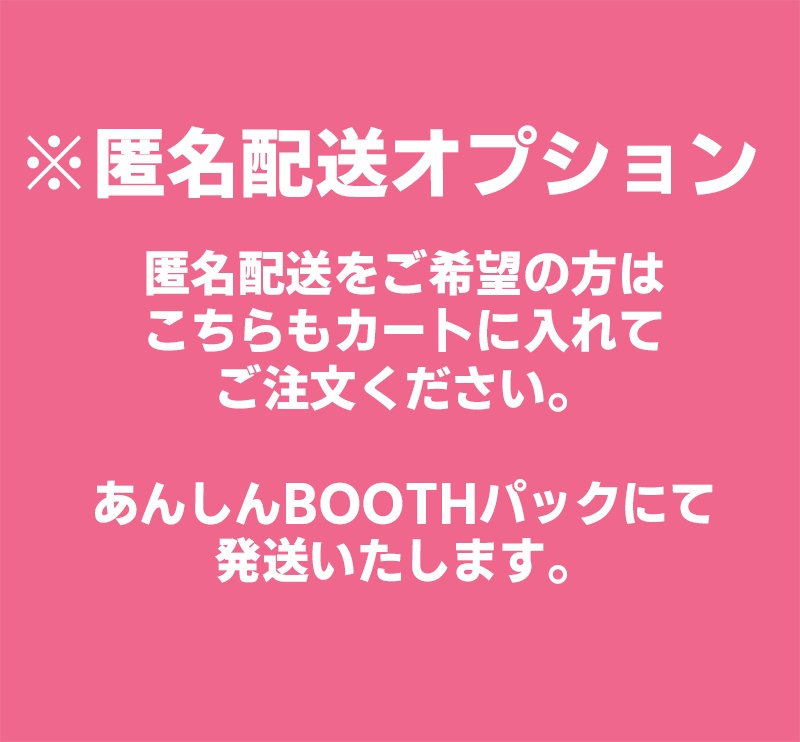 あんしんBOOTHパック(匿名配送)オプション