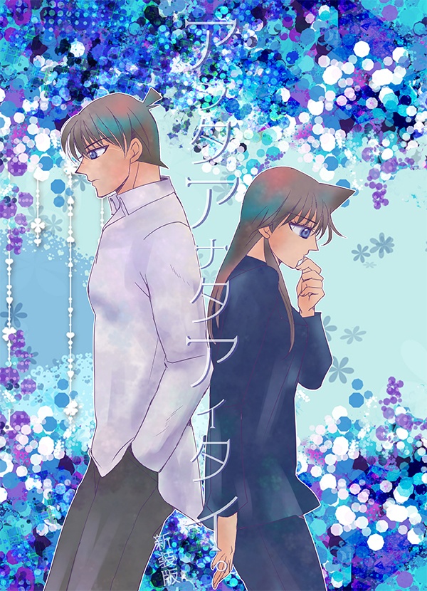 アシタアナタアイタイ。新装版