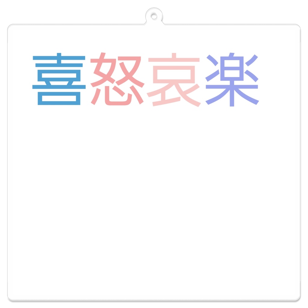 喜怒哀楽