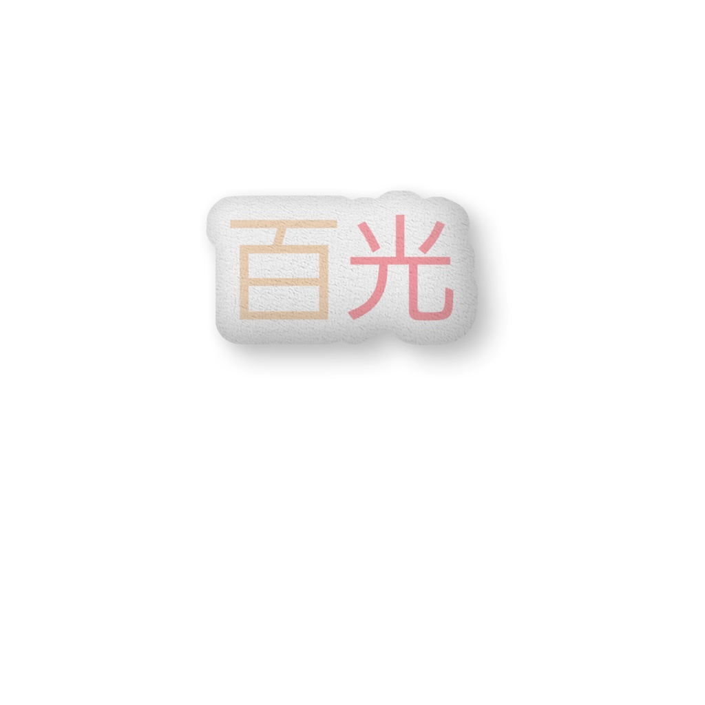 百年
