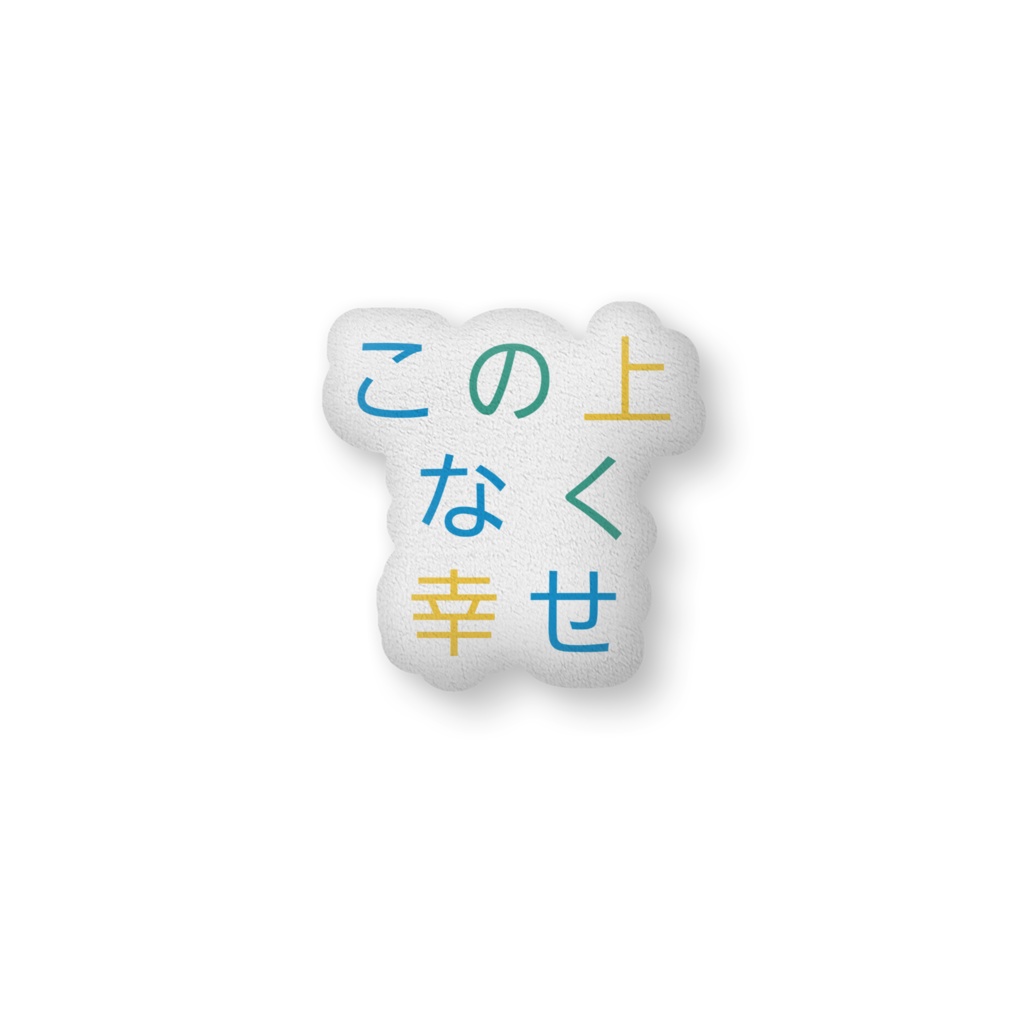 幸せ