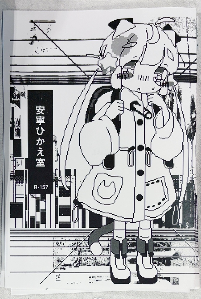安寧ひかえ室