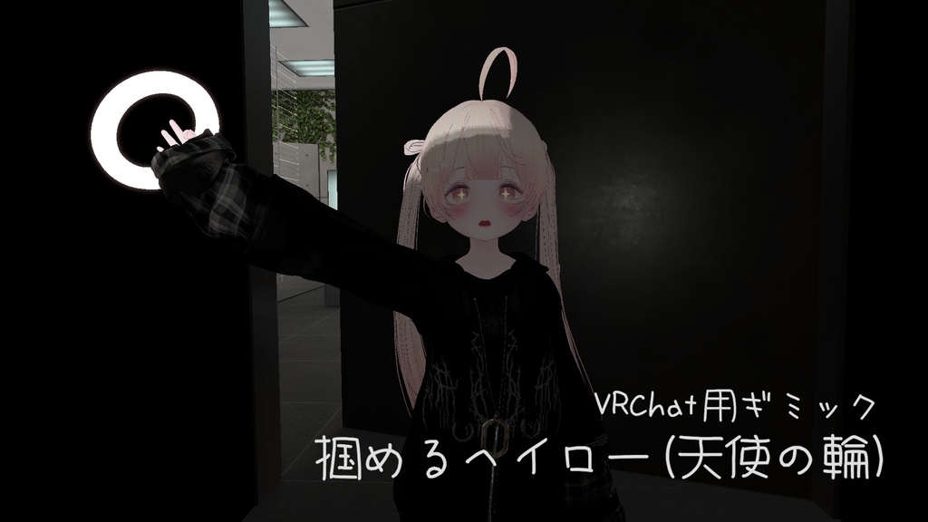【VRChat】掴めるヘイロー / 天使の輪