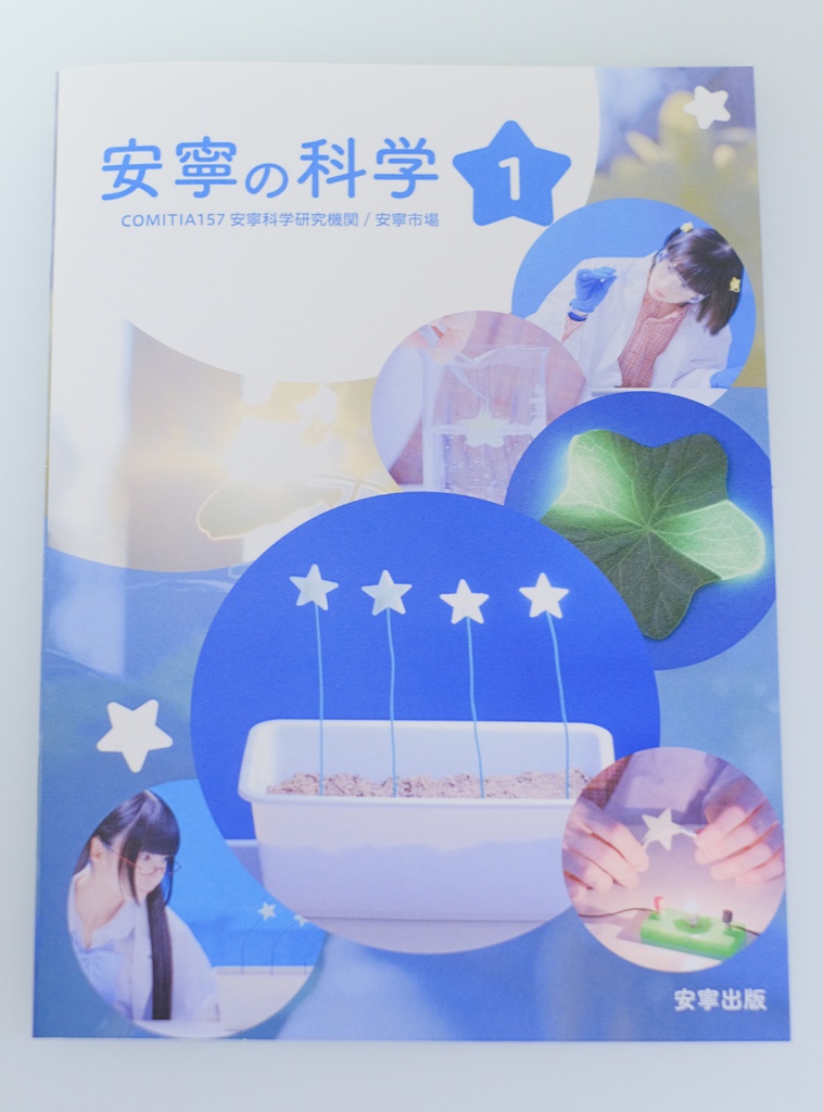 安寧の科学1 / 安寧科学研究機関