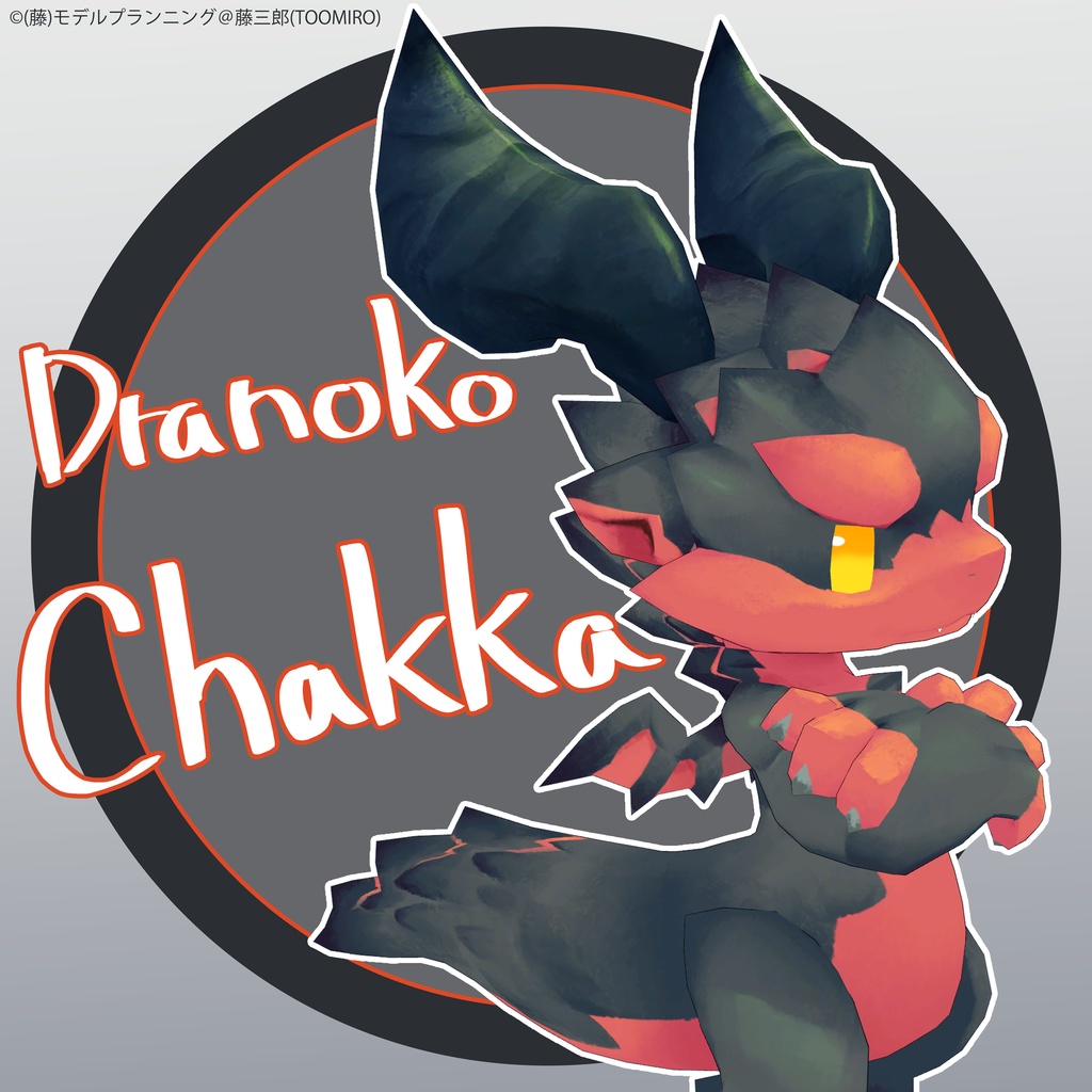 オリジナル3Dモデル　《どらのこチャッカ-Dranoko Chakka》Resonite対応