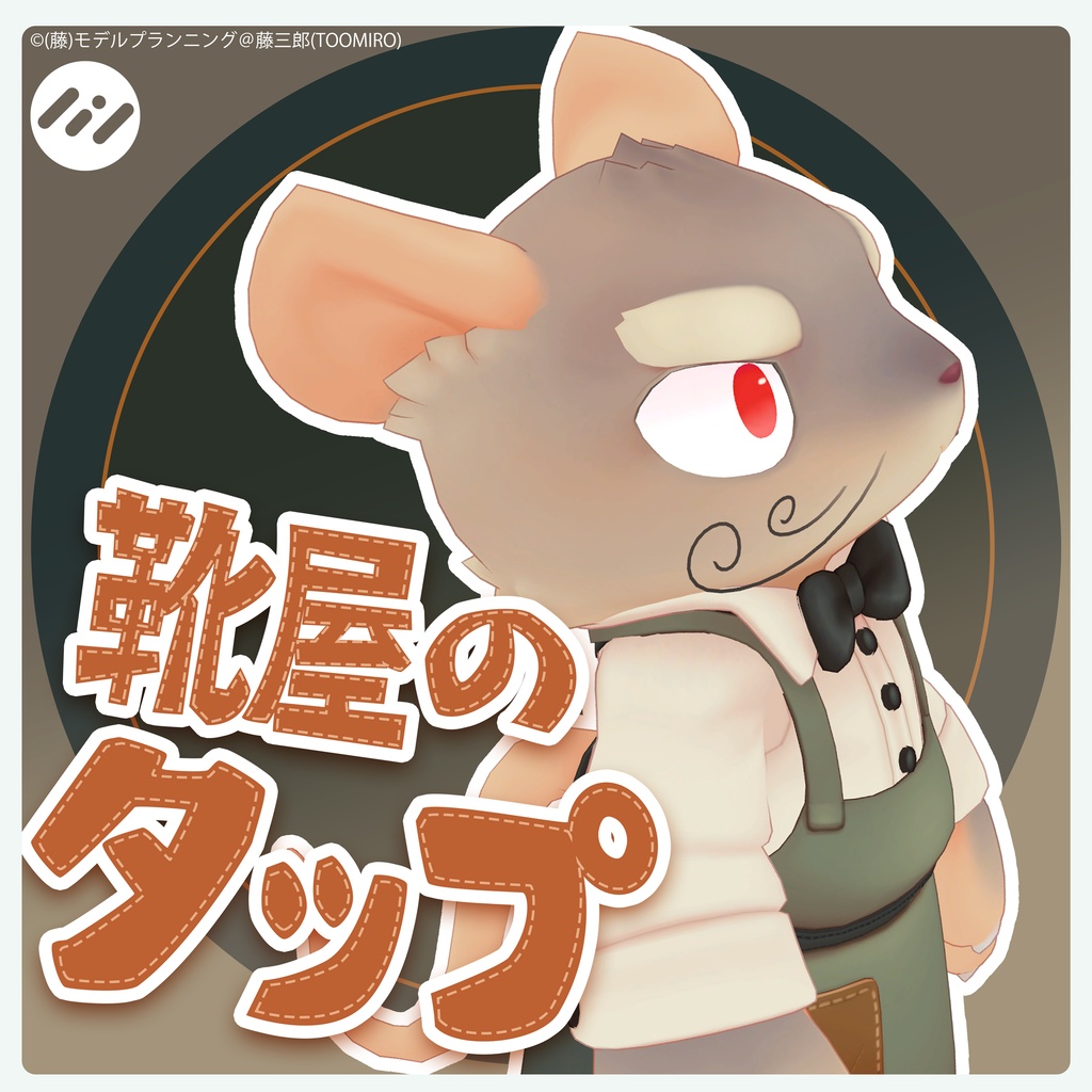 オリジナル３Dモデル　《靴屋のタップ -Shoemaker Tap》