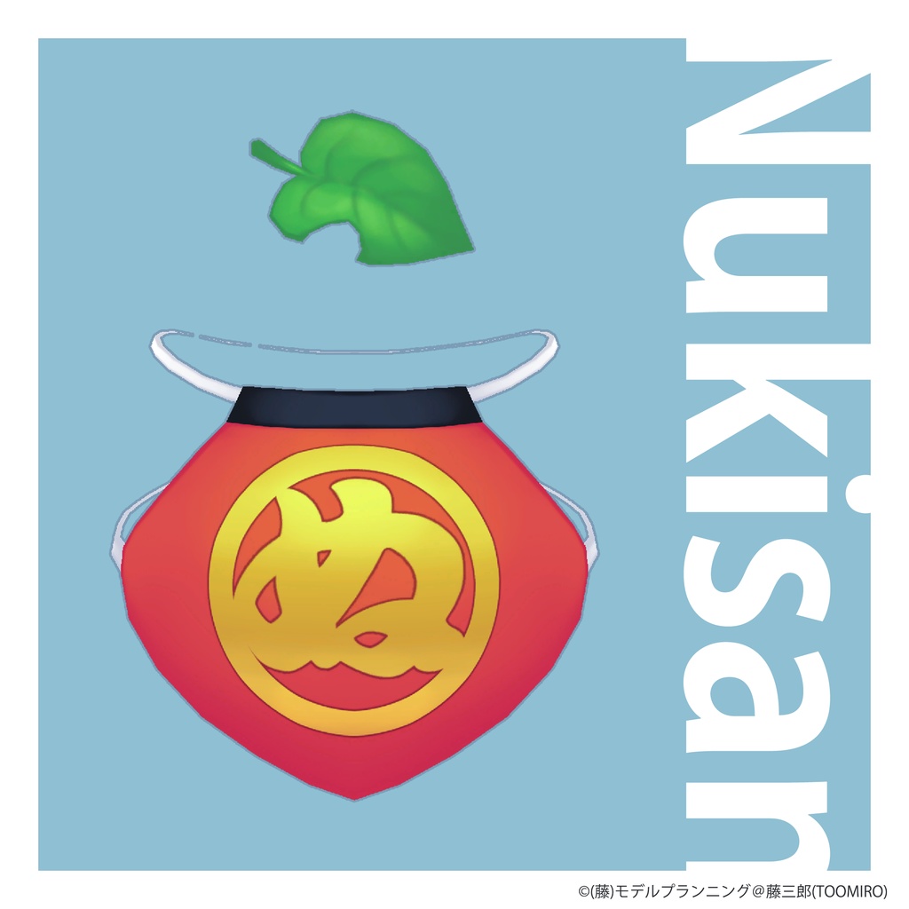 《ぬきさん - Nukisan》オリジナル3Dモデル