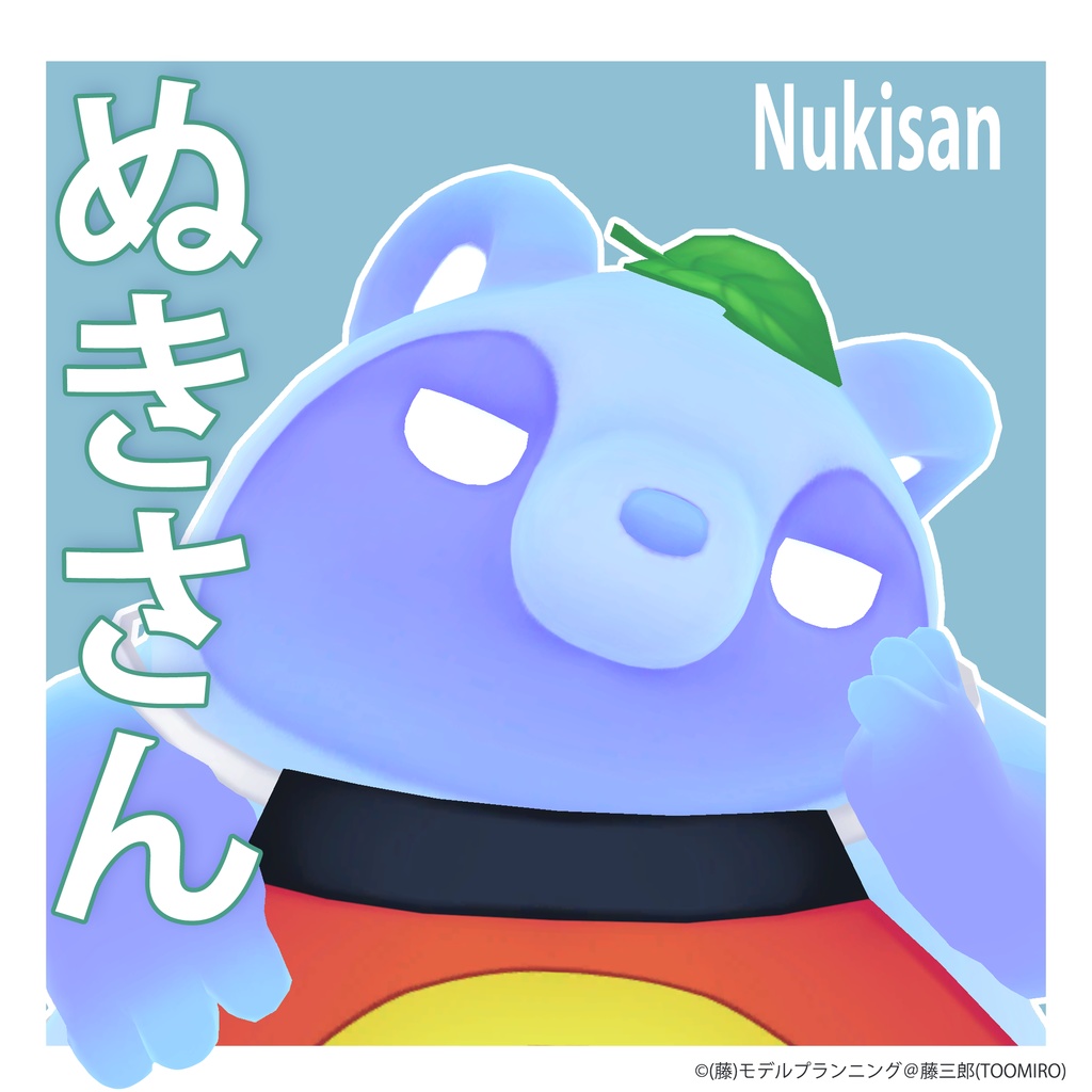 《ぬきさん - Nukisan》オリジナル3Dモデル