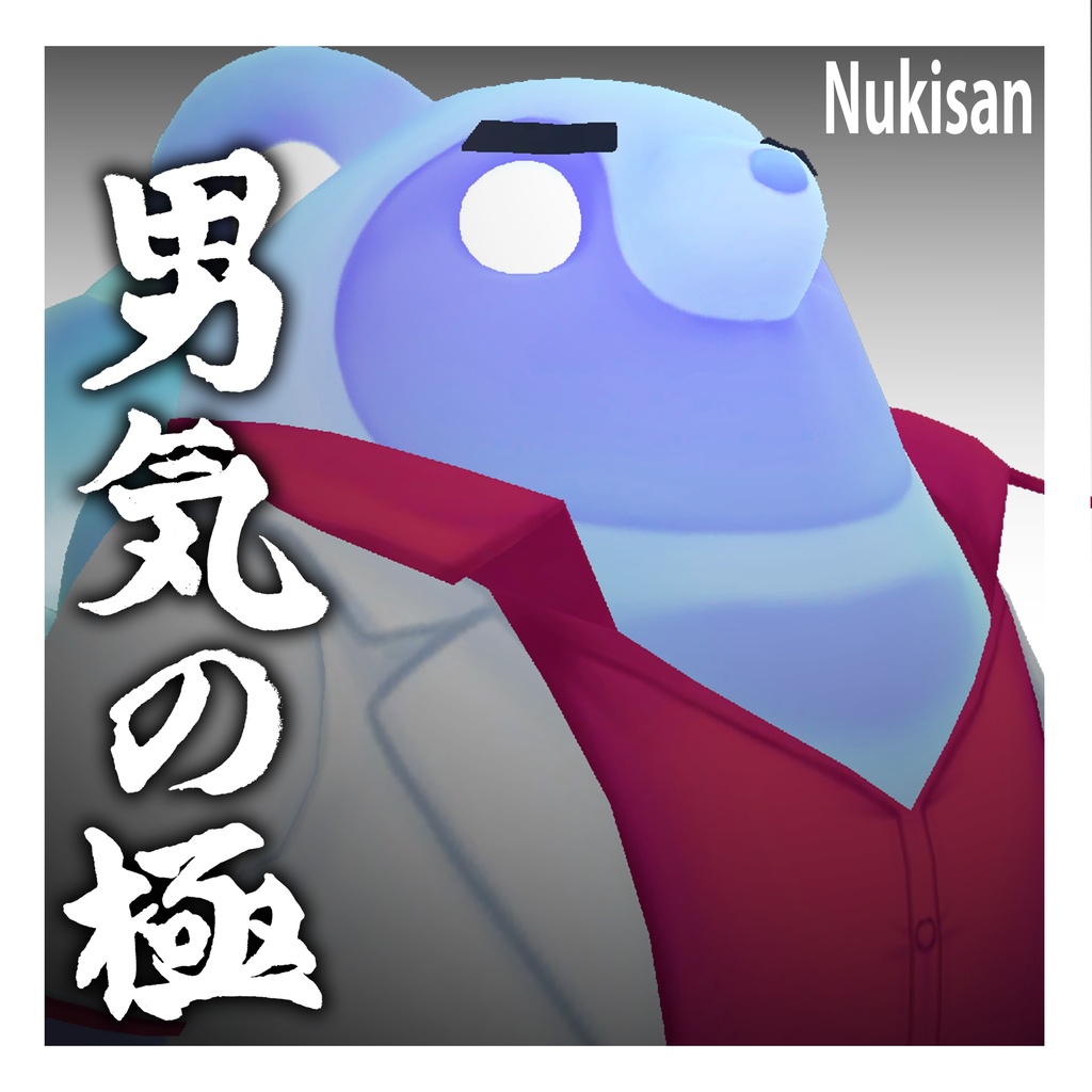 《ぬきさん専用》男気の極セット