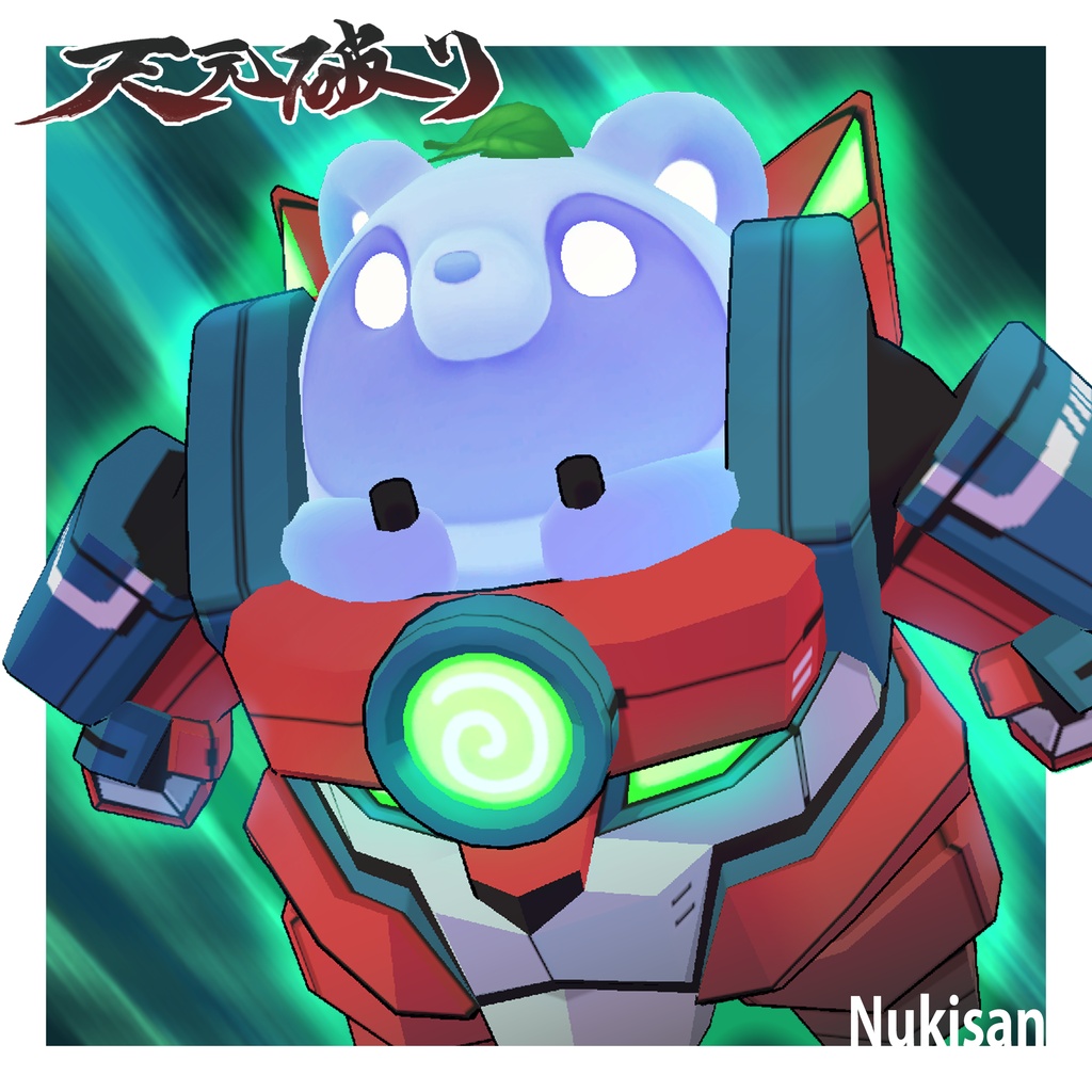 《ぬきさん専用》天元破りなアーマー