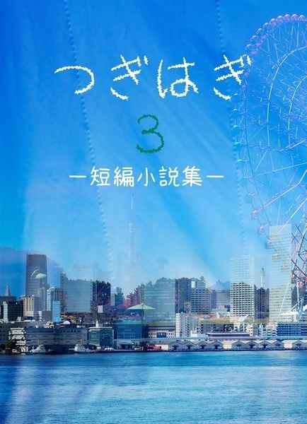 つぎはぎ３