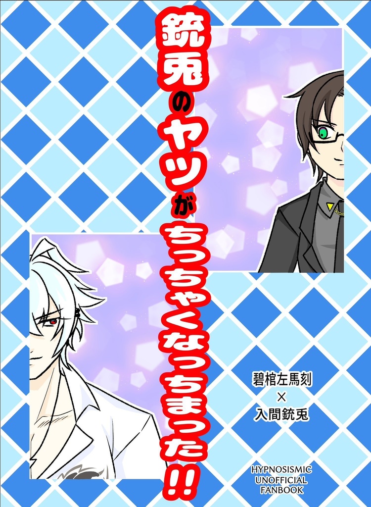 銃兎のヤツがちっちゃくなっちまった！