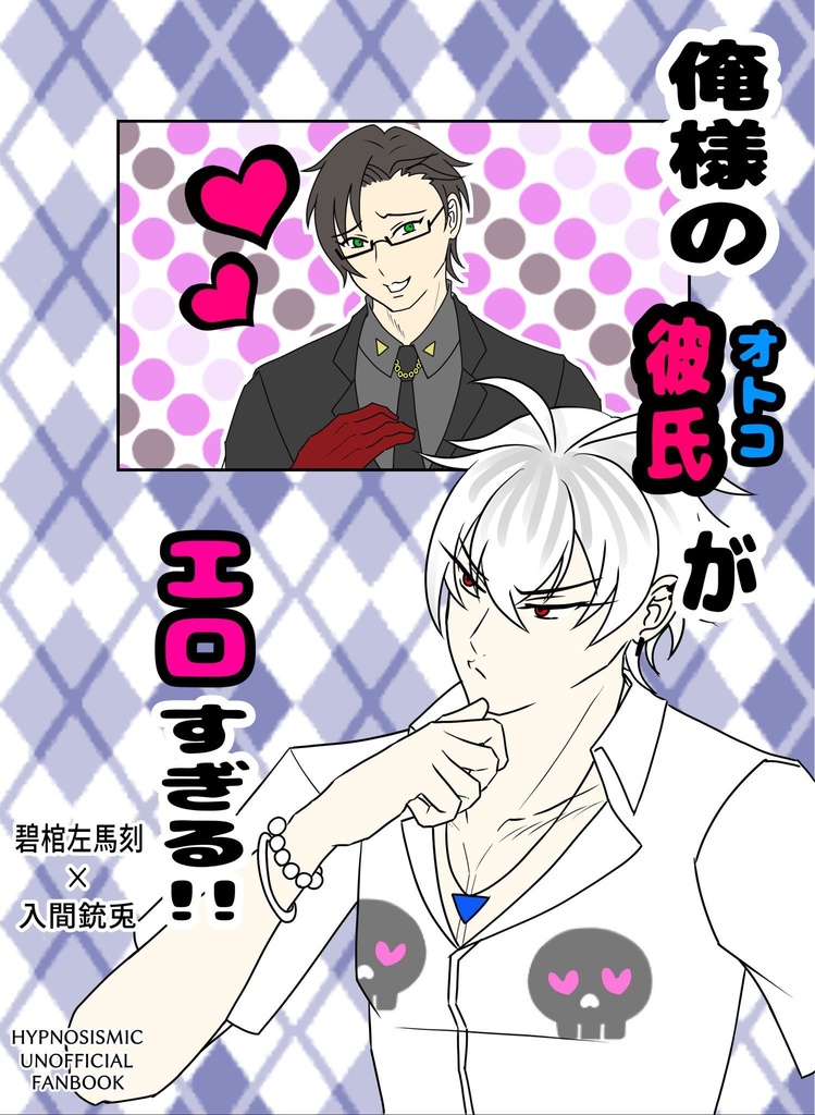 俺様の彼氏(オトコ)がエロすぎる！！