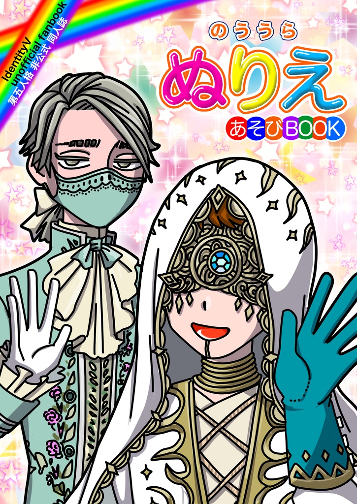 のううら ぬりえ あそびBOOK(シール付き)