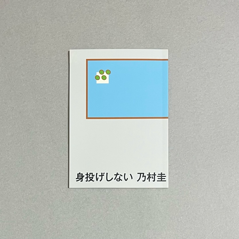 身投げしない