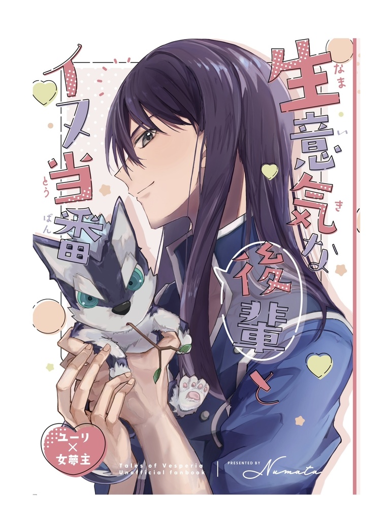 【8/24 夢ノ箱庭17 新刊】生意気な後輩とイヌ当番