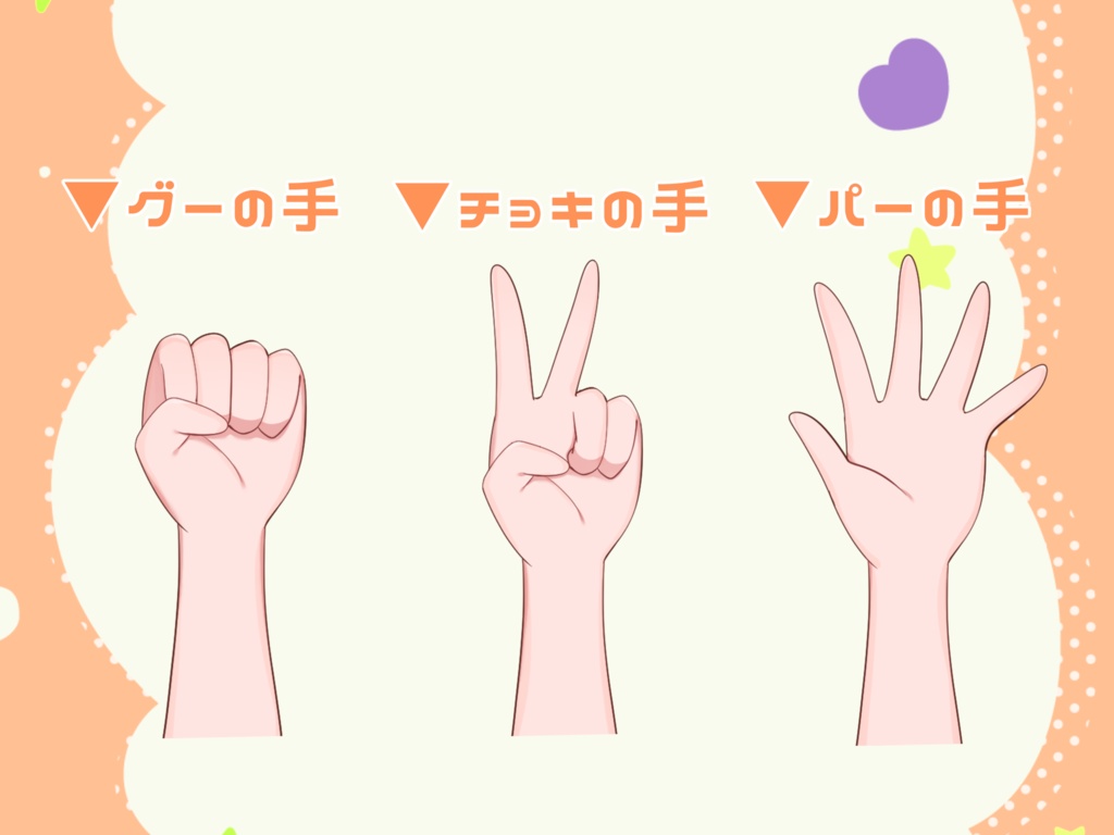 【フリー素材】じゃんけんポーズ