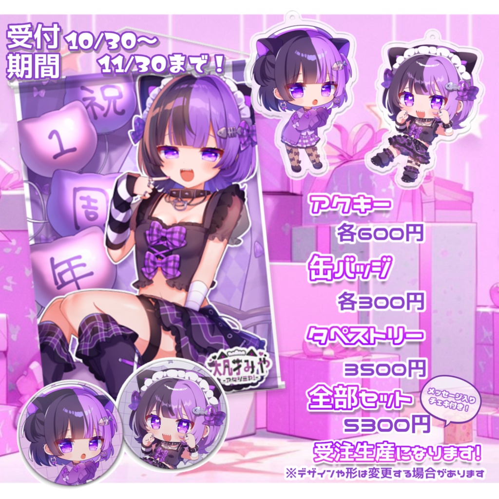 大凡才みや1周年記念グッズ