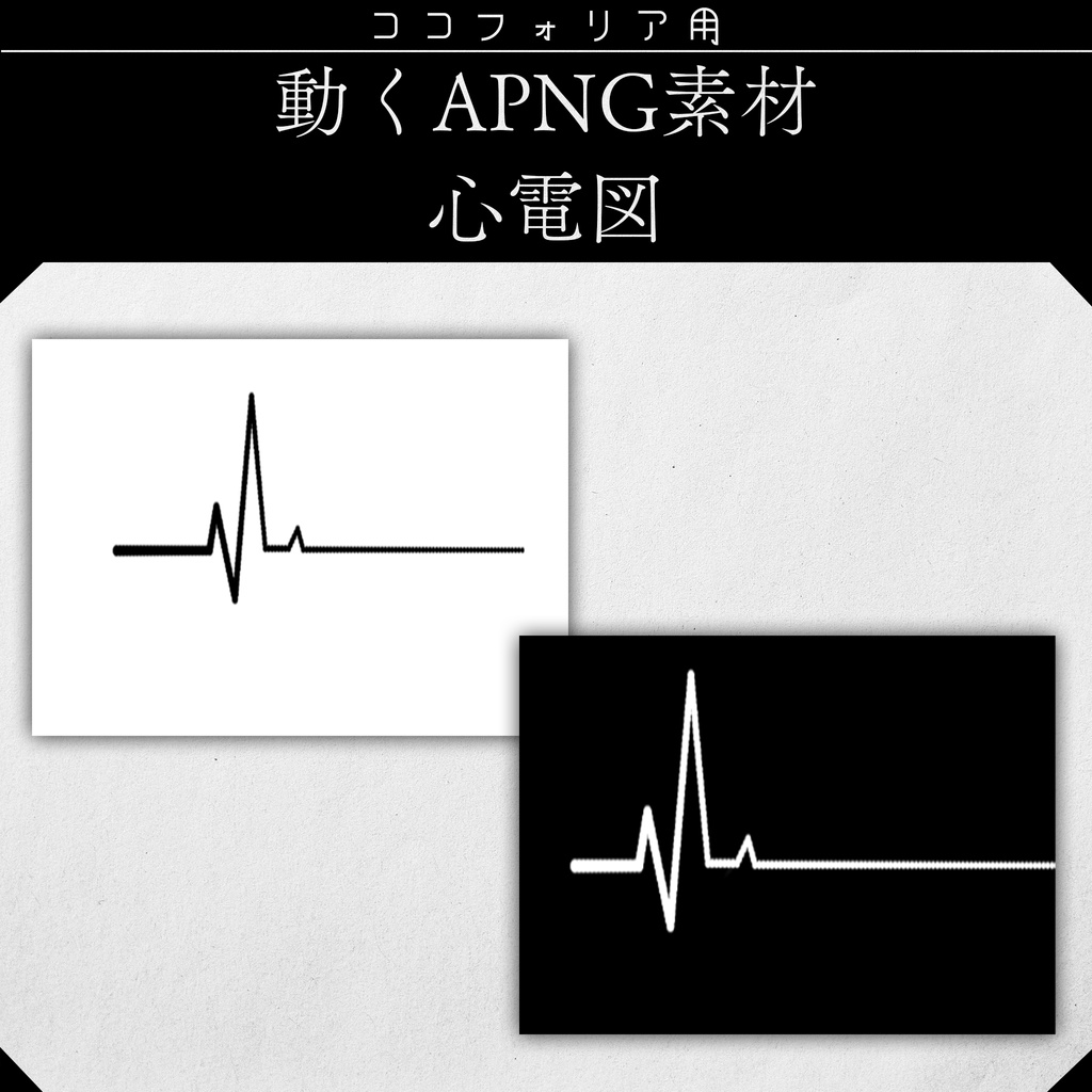 【ココフォリア】動くapng 心電図背景素材