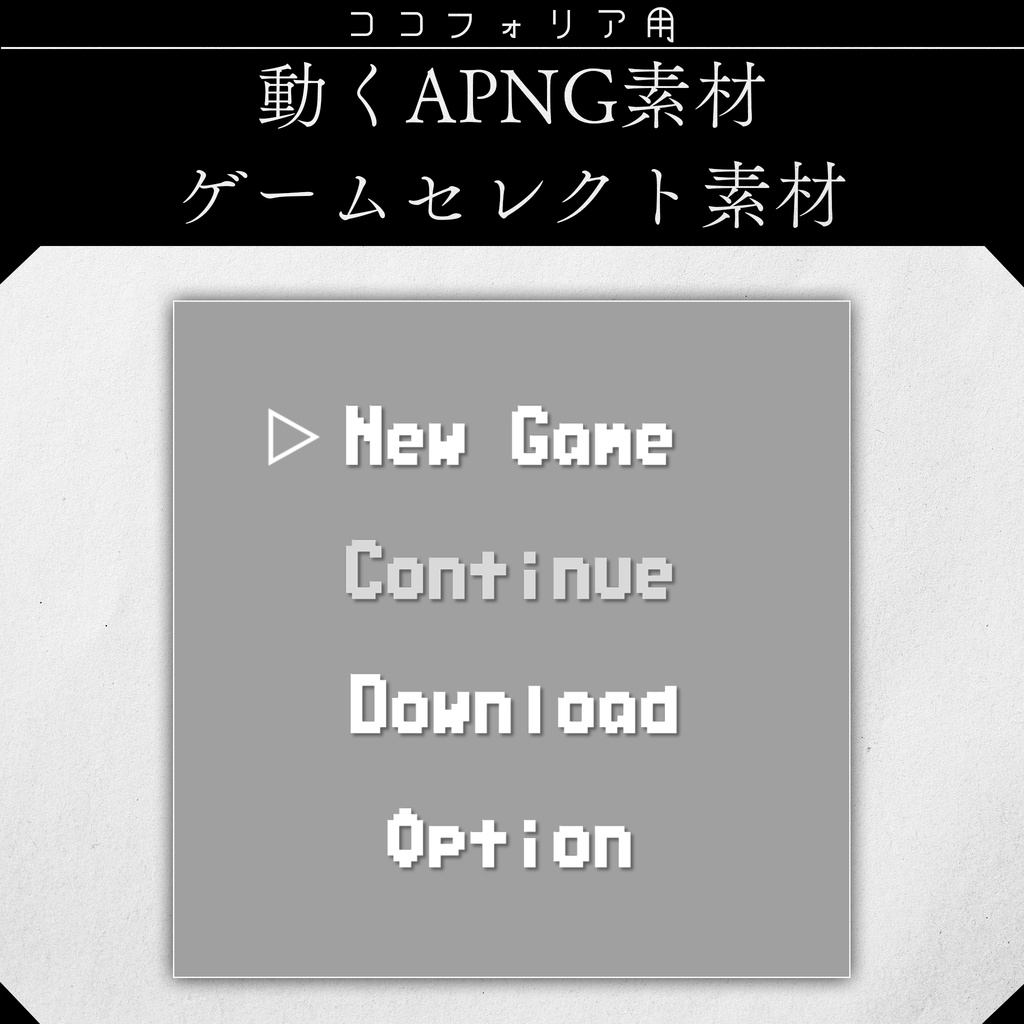 【ココフォリア】動くapng ゲームセレクト素材【透過素材】