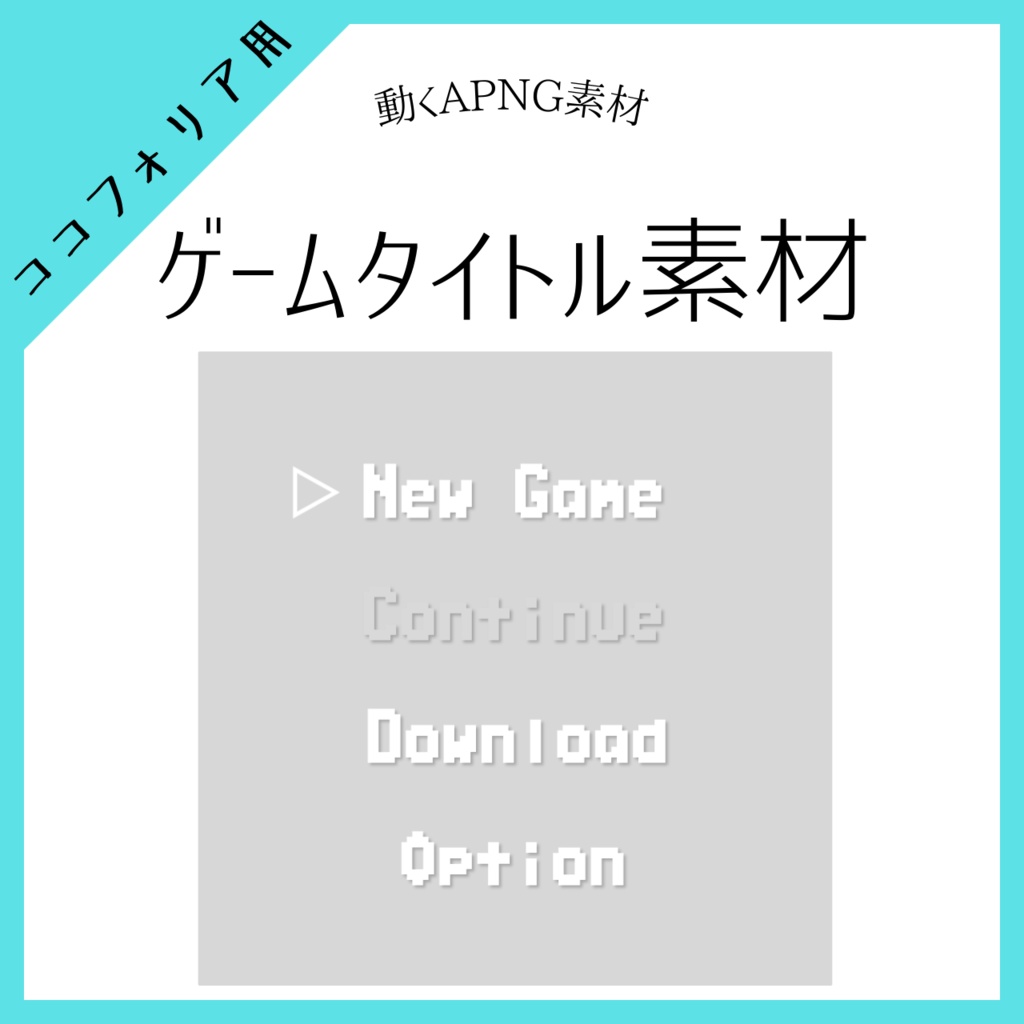 【ココフォリア】動くapng ゲームセレクト素材【透過素材】