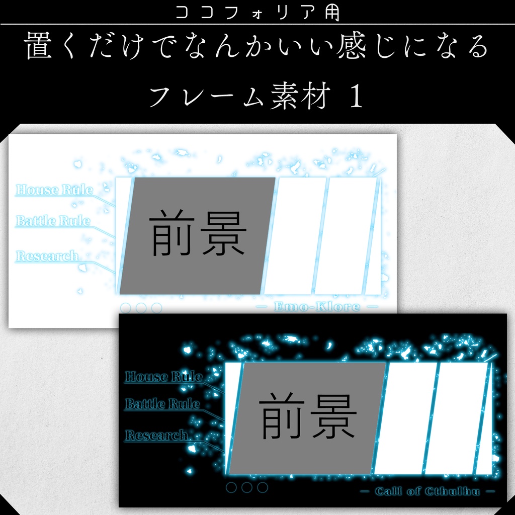 【ココフォリア】置くだけでなんかいい感じになるフレーム素材1【透過素材】