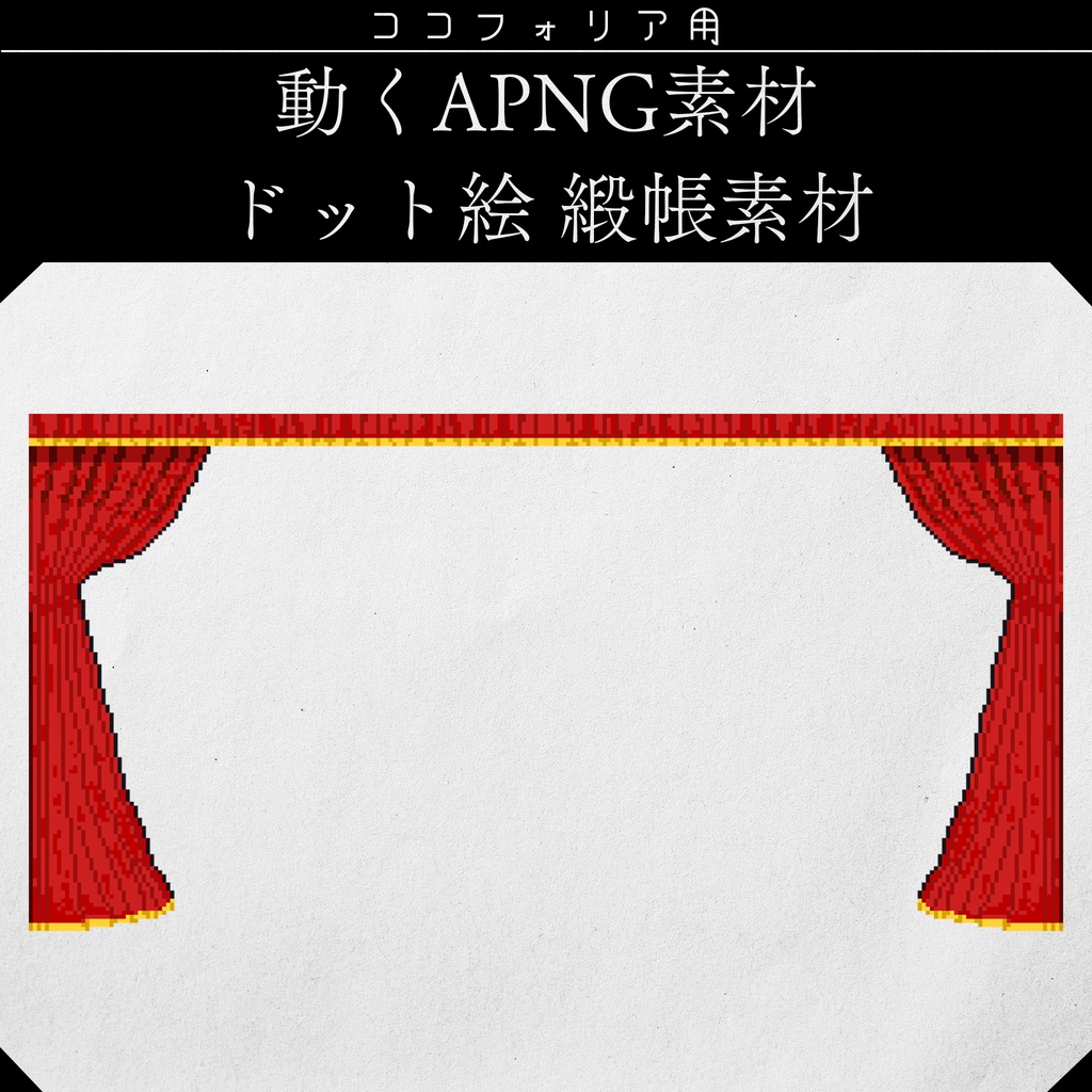 【ココフォリア】動くapng ドット緞帳素材【透過素材】