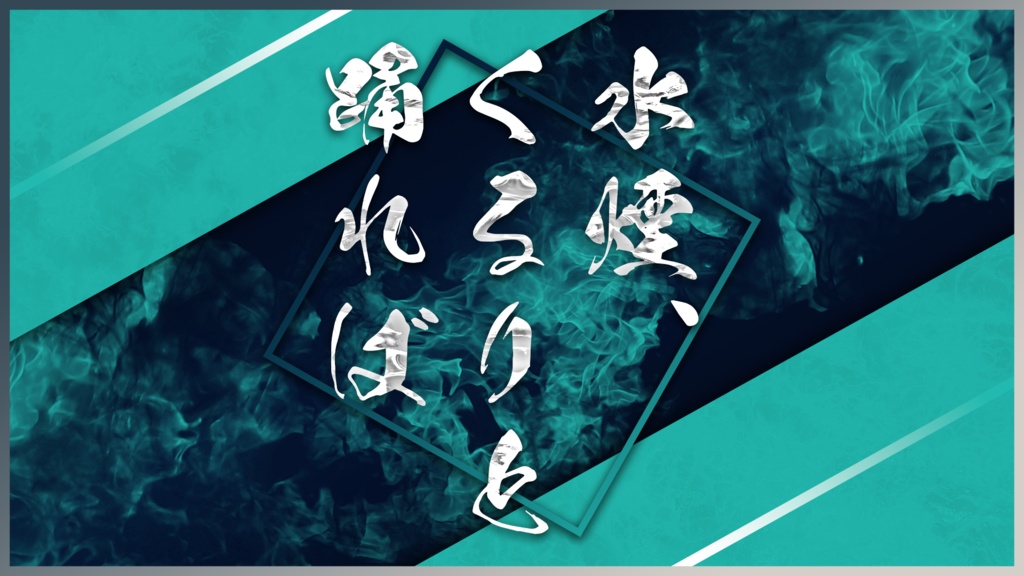 【神椿市建設中。NARRATIVE】水煙、くるりと踊れば