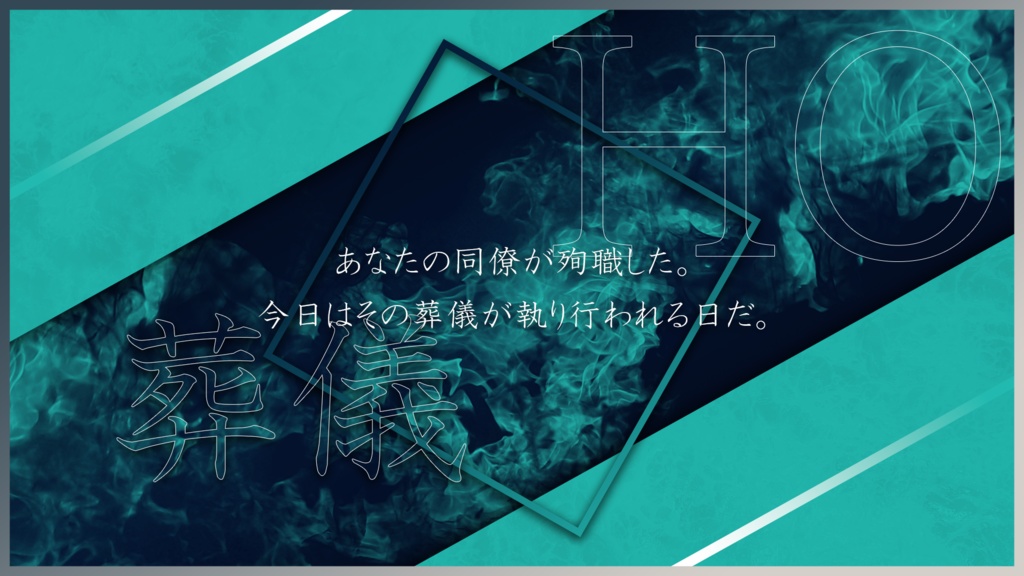 【神椿市建設中。NARRATIVE】水煙、くるりと踊れば